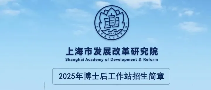 上海市发展改革研究院2025年<em>博士后</em><em>工作站</em>招收简章