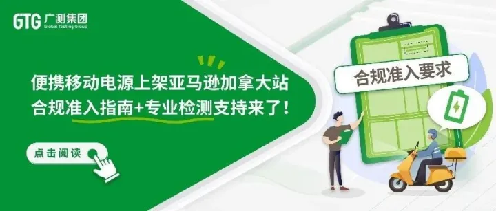 GTG·资讯 | 便携移动电源上架亚马逊加拿大站合规准入指南+专业检测支持来了！