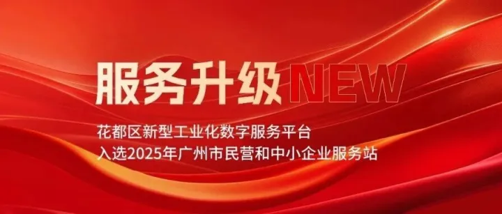 <em>花都区</em>新型工业化数字<em>服务</em>平台入选2025年<em>广州</em>市民营和中小企业<em>服务</em>站