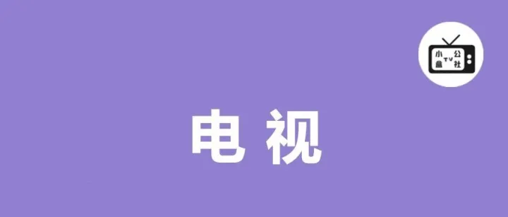 ‘<em>电视广告</em>’一键关闭！来了。。。