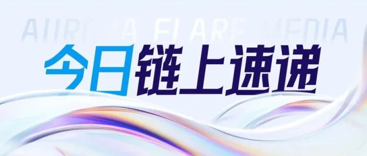 【链上速递】阿布扎比推迪拉姆稳定币｜肯尼亚通过加密法案｜花旗计划2026年上线加密托管｜OpenSea提示绑EVM钱包