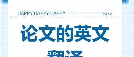 论文<em>翻译成</em><em>英文</em>的一些注意事项