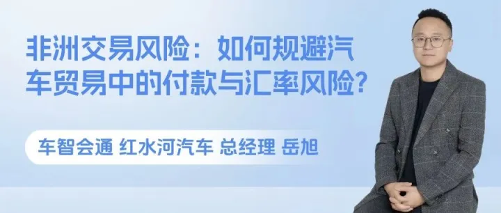 非洲交易风险：如何规避汽车贸易中的付款与汇率风险?