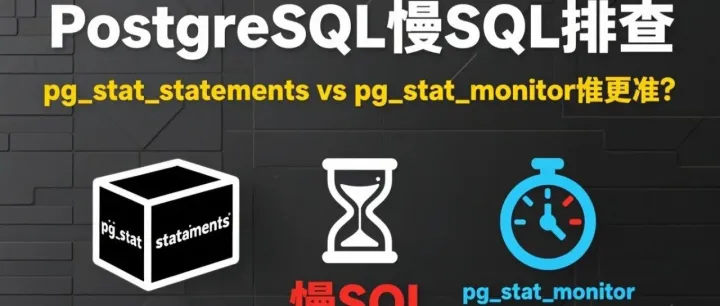 想抓PostgreSQL里的<em>慢</em><em>SQL</em>？