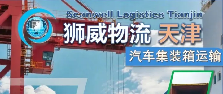 【ISEA<em>会员</em>单位介绍】中航狮<em>威</em>国际货运代理有限<em>公司</em>天津分<em>公司</em>