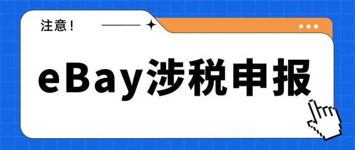 eBay平台将向税务机关报送中国卖家信息！