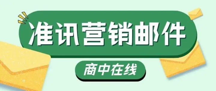 外贸常用<em>营销</em>渠道与高效<em>邮件</em><em>营销</em><em>指南</em>