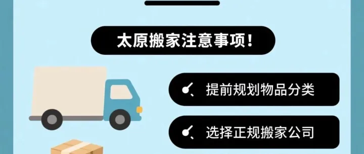 <em>太原</em>搬家公司全解析，<em>太原</em>搬家注意事项！<em>太原</em>搬家电话
