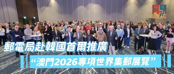 郵電局赴<em>韓</em><em>國</em>首爾推廣“澳門2026專項世界集郵展覽”