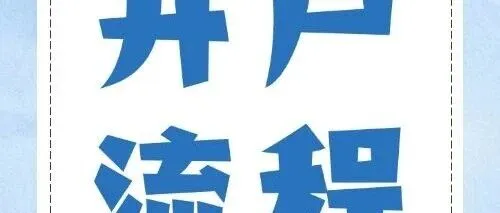 【<em>开户</em>流程】<em>西</em>蓝燃气<em>开户</em>流程