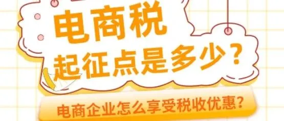 电商税起征<em>点</em><em>是多少</em>？电商企业怎么享受税收优惠？