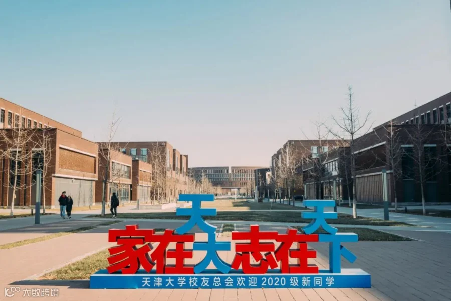 招生 | 2026年天津大学国际学生本科生招生简章- 大数跨境