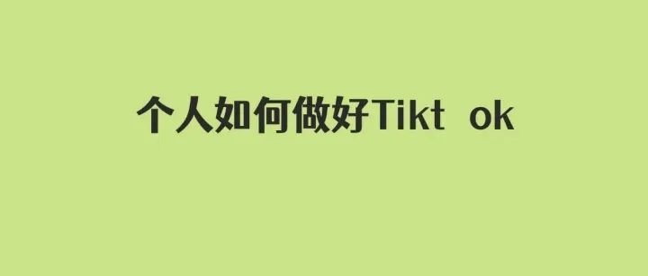 <em>个人</em>如何做好<em>Tiktok</em>