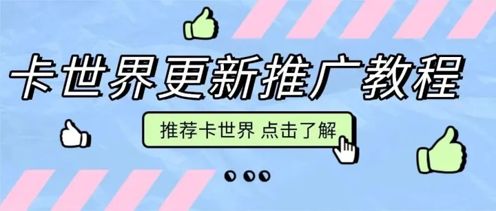 卡世界已更新<em>推广</em><em>教程</em>；可解锁更多<em>推广</em>玩法
