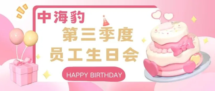 中海豹生日会：定格温暖，共贺生辰