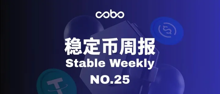 Cobo 稳定币周报 NO.25：从 Coinbase 转型到谷歌的 AP2，稳定币为何成为巨头绕不开的选择？