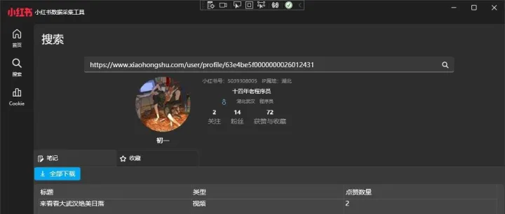 小红书数据采集、网站<em>图片、视频资源</em>批量下载工具，颜值超高的数据采集工具（批量下载，视频提取，<em>图片</em>，去水印等）