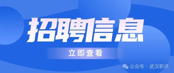 【武汉招聘】年薪高达<em>13W</em>，五险一金！