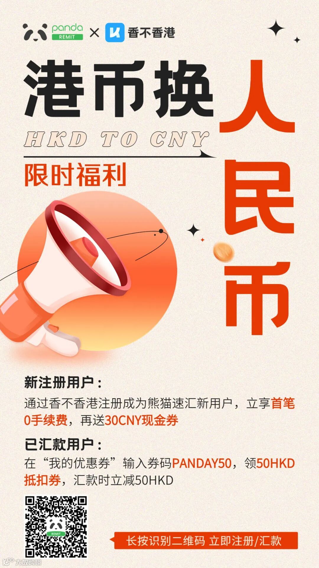 绝了！【官方渠道】港币换人民币超划算，汇500送50，首笔还免手续费！- 大数跨境