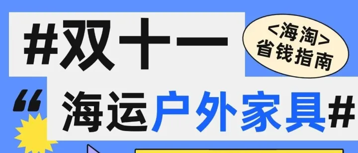 移民双11海淘<em>户外</em><em>家具</em>｜海运低价专线
