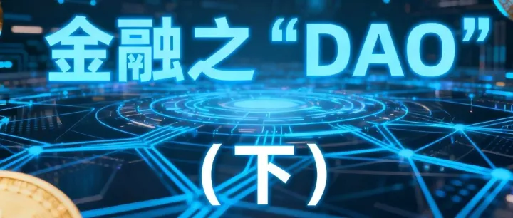 范文仲：金融投资的未来之“<em>DAO</em>”（下）