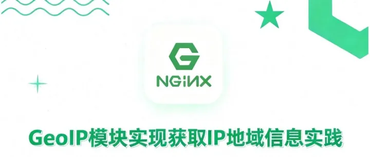 Nginx | geoip 模块，自载地理<em>区域</em><em>数据</em>，实现获取<em>访问</em>IP地域信息