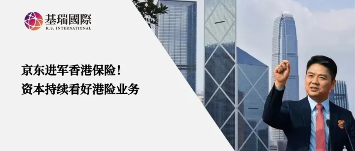 京东强势进军香港保险！资本持续看好港险业务！