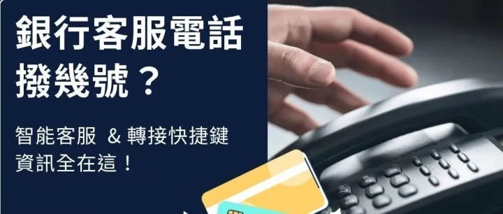 攻略｜香港银行<em>客服</em>电话汇总，附省钱<em>打法</em>