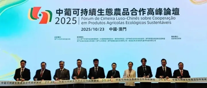中葡可持續生態農品合作高峰論壇發<em>佈</em>“澳門態貓”繪綠貿新藍<em>圖</em>