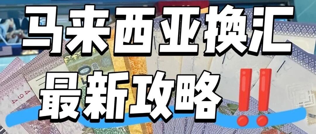 第一次去马来西亚如何兑换马币？教你少花冤枉钱！- 大数跨境