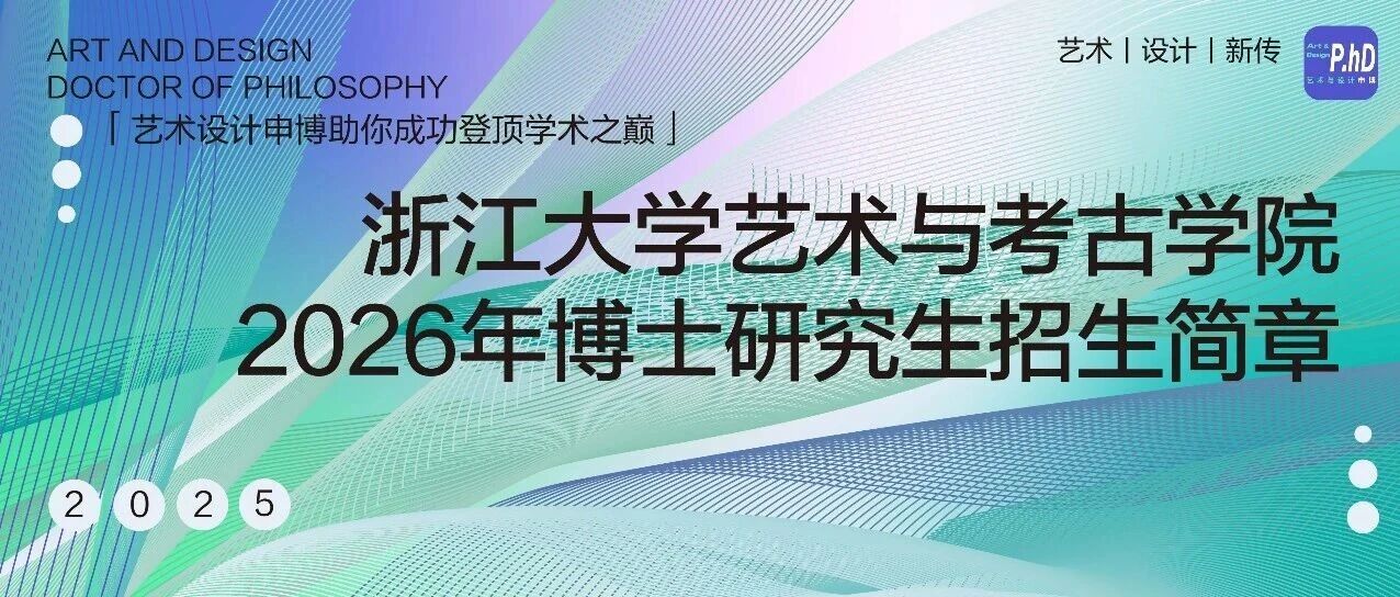 【博士招生】浙江大学艺术与考古学院2026年博士研究生招生简章（内附历年录取人数及博导介绍）- 大数跨境