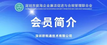 会员简介 | 会员单位：深圳欧税通技术有限公司