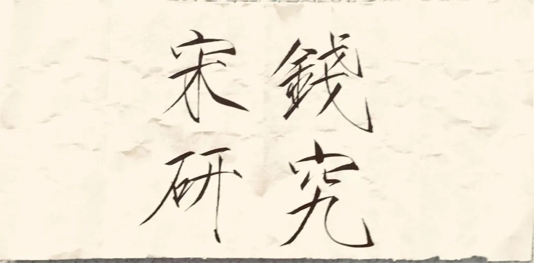 宋钱中有多少个“遒劲”，“遒劲”到底是什么意思？- 大数跨境