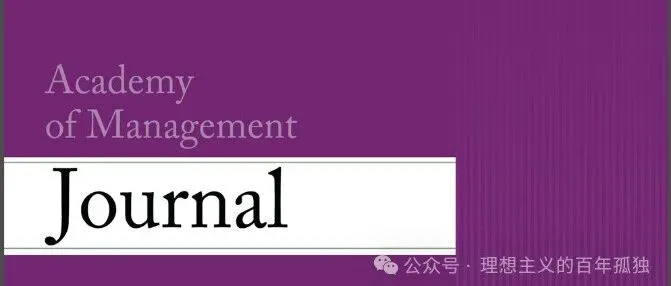 管理学顶刊|Academ)y of Management Journal 2025年第5期10月刊