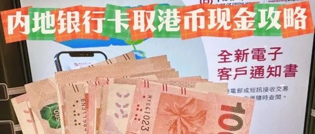 内地<em>银行</em>卡能在香港<em>取</em><em>现</em>吗？规则、<em>手续费</em>、避坑技巧全解析！