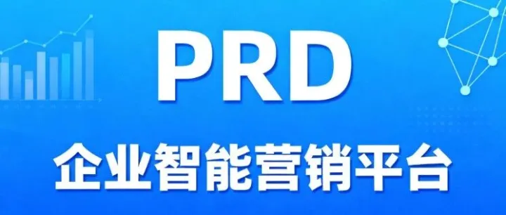 <em>企业智能营销平台</em>产品需求文档(PRD)