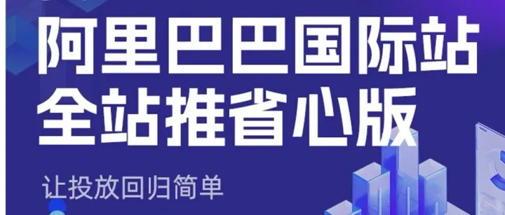 不懂运营和广告投放？阿里巴巴国际站全站退省心版来喽
