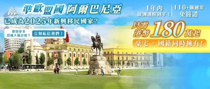 【1年內豪宅 + <em>歐</em><em>洲</em>國籍同時擁有！】準<em>歐</em>盟國阿爾巴尼亞投<em>資</em>、移居、子女教育等含金量原來這麼高！