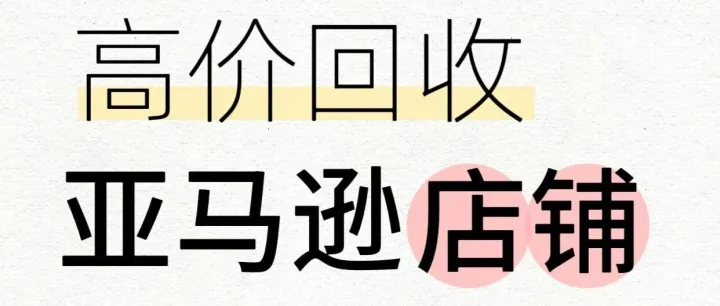 回收亚马逊店铺