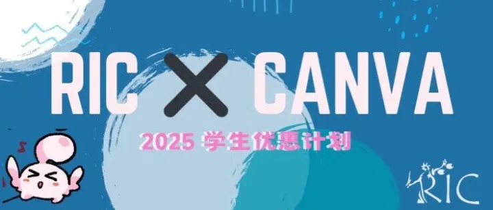 RIC × Canva 学生<em>优惠</em><em>计划</em>