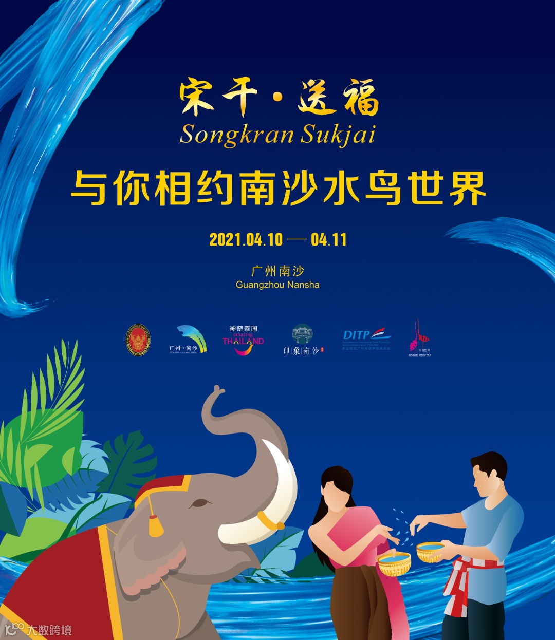 小南送福利」这个周末，来南沙过“泰国春节”吧！- 大数跨境