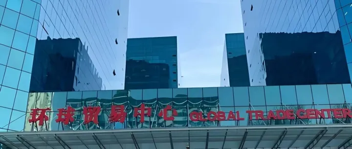 <em>环球</em>贸易中心