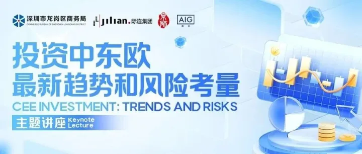 活动邀请 | 投资中东欧最新趋势和风险考量主题讲座（深圳）