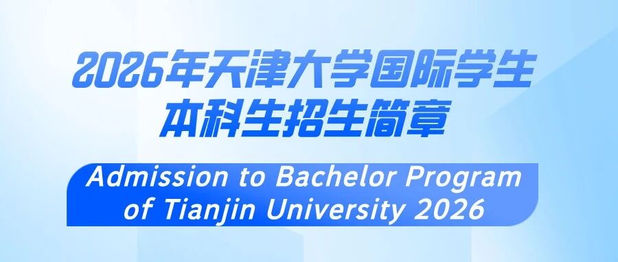 招生 | 2026年天津大学国际学生本科生招生简章- 大数跨境