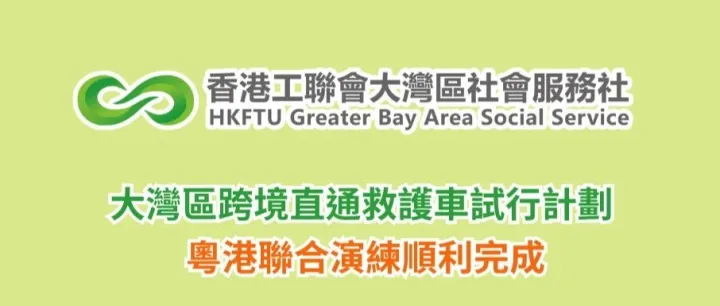 大<em>灣</em>區跨境直通救護車試行計劃 粵港<em>聯</em>合演練順利完成