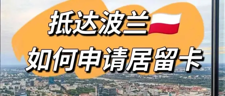 <em>波兰</em>留学 如何申请欧盟居留<em>卡</em>