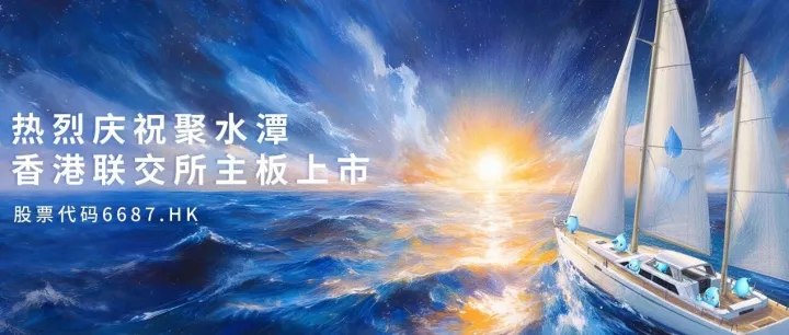 聚水潭在<em>香港</em><em>交易所</em>完成 IPO