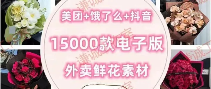 【粉丝专属福利】外卖平台鲜花<em>图片素材</em>库15000+款，免费搬运不谢！