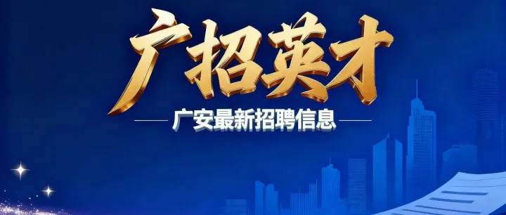 <em>广安</em>区带编公开招聘<em>中</em>、小学教师110人