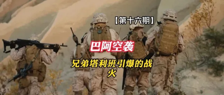 巴阿空袭：兄弟<em>塔利班</em>引爆的战火